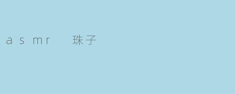 什么是ASMR珠子？**